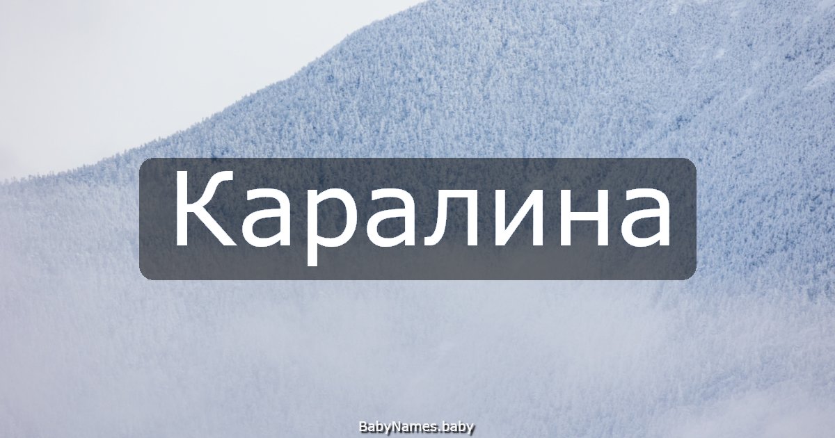 Каралина