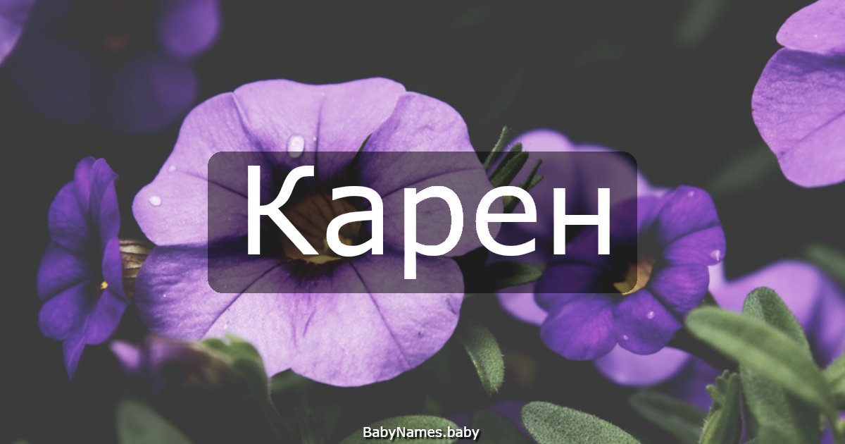 Карен
