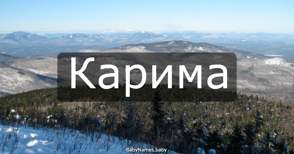 Карима