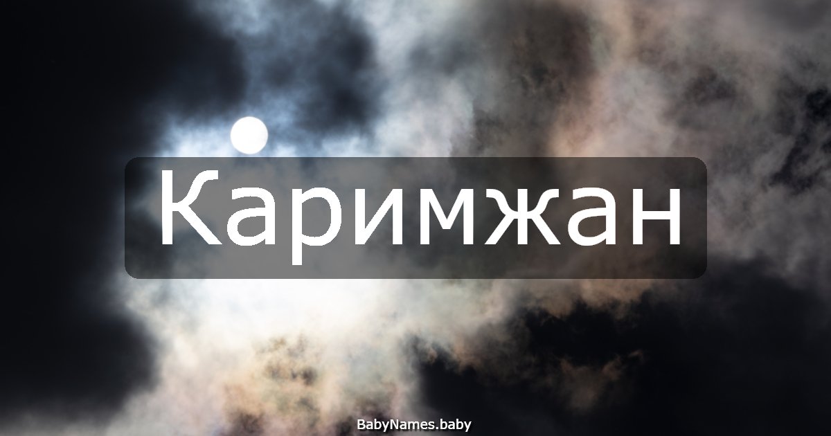 Каримжан