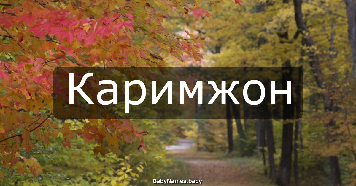 Каримжон