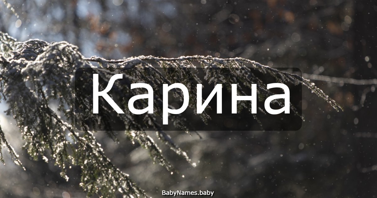 Карина