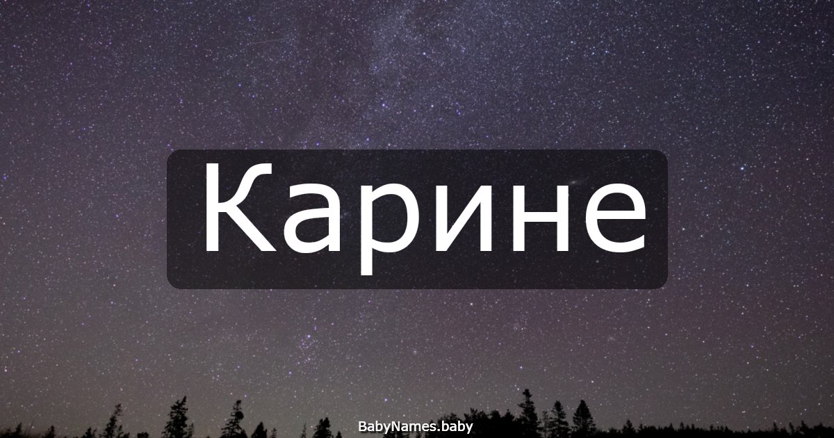 Карине