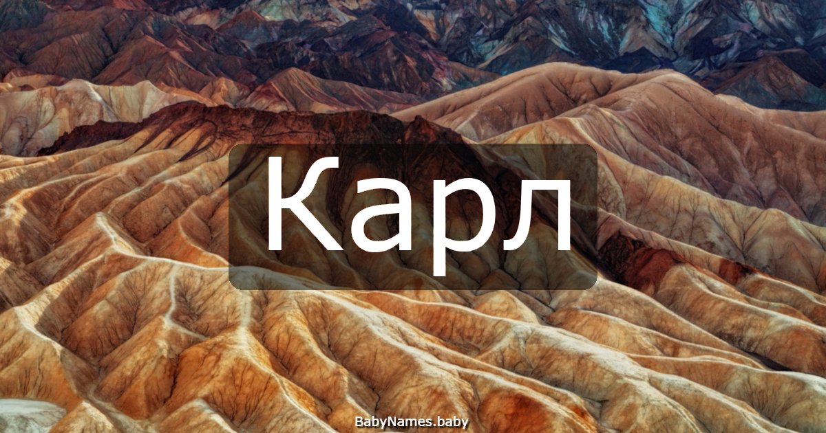 Карл