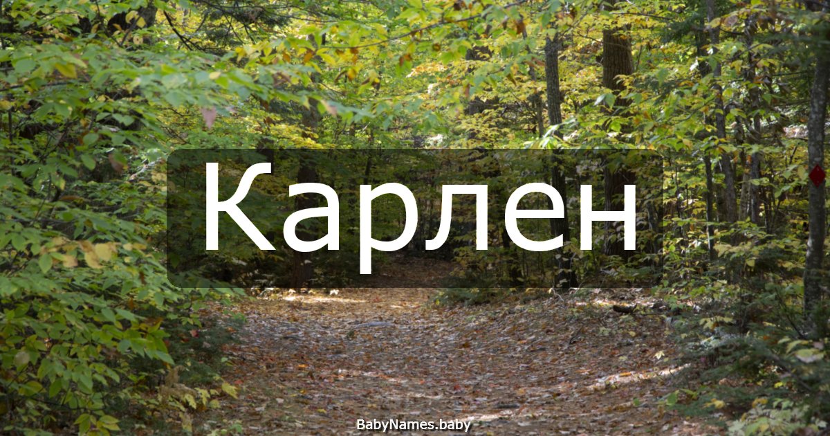 Карлен