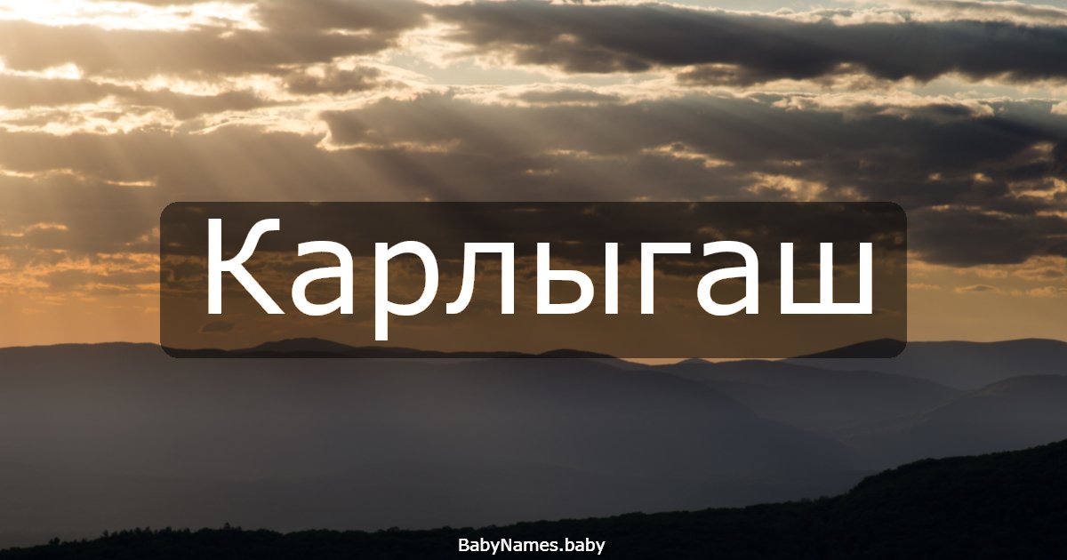 Карлыгаш