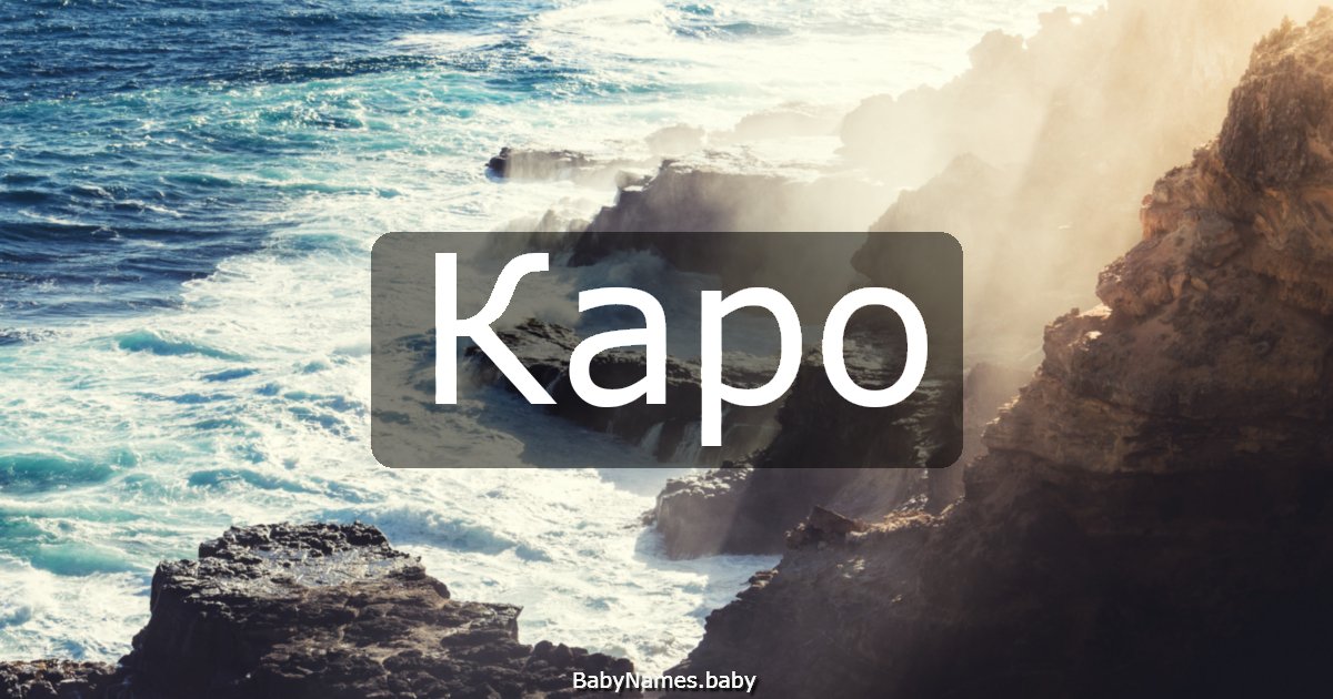 Каро