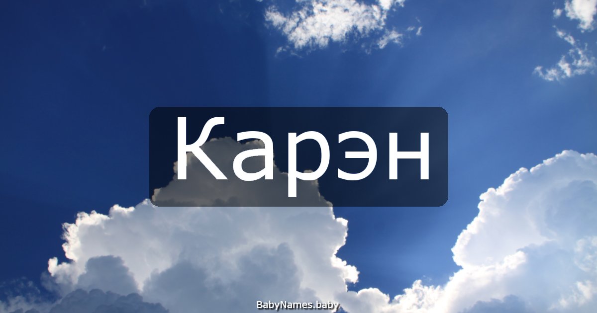 Карэн