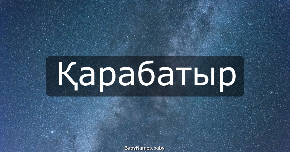 Қарабатыр
