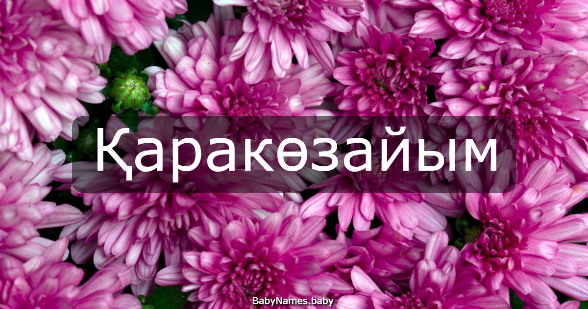 Қаракөзайым
