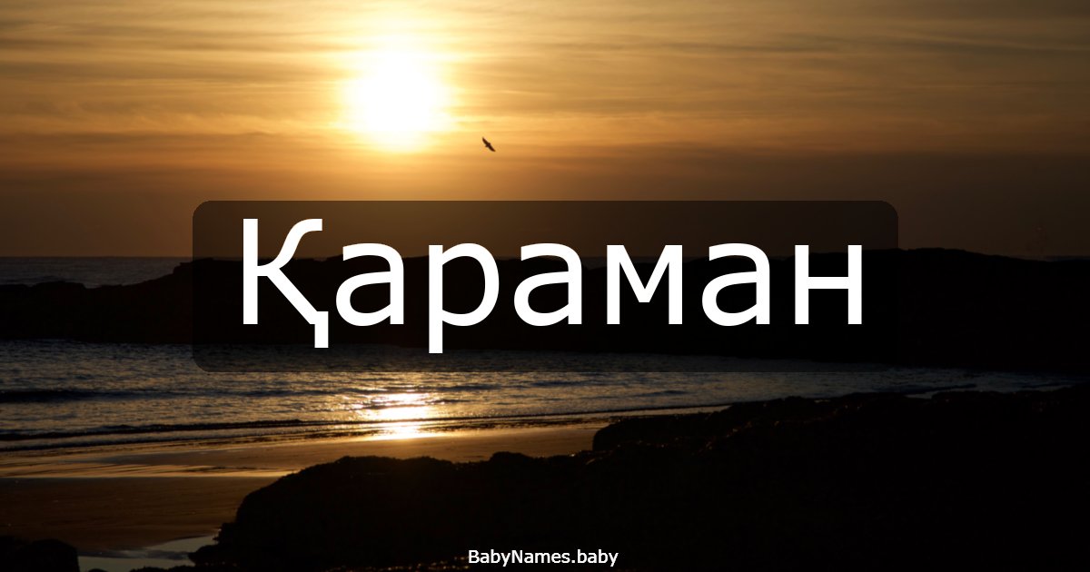 Қараман