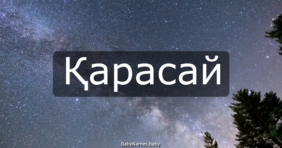 Қарасай