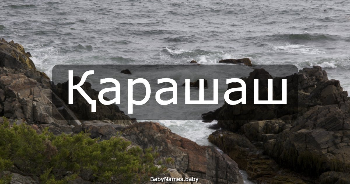 Қарашаш