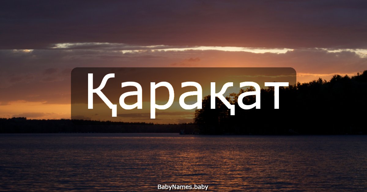 Қарақат