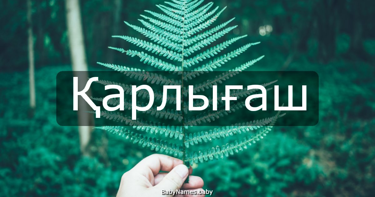 Қарлығаш