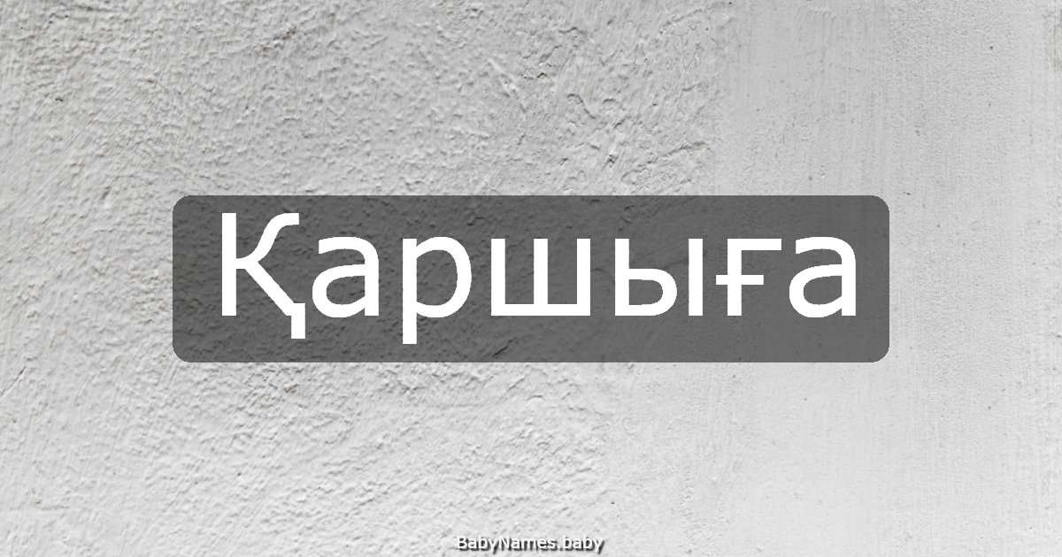 Қаршыға