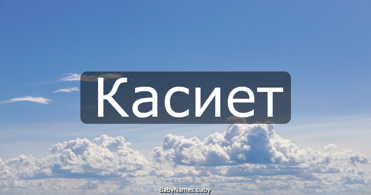 Касиет