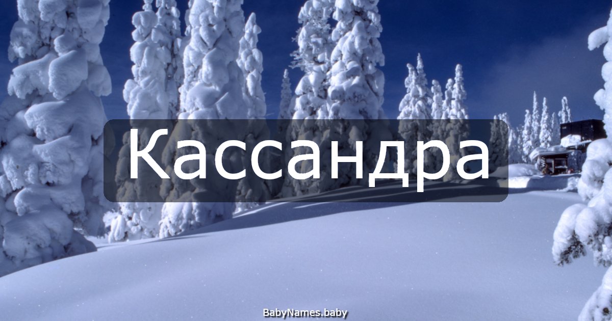 Кассандра