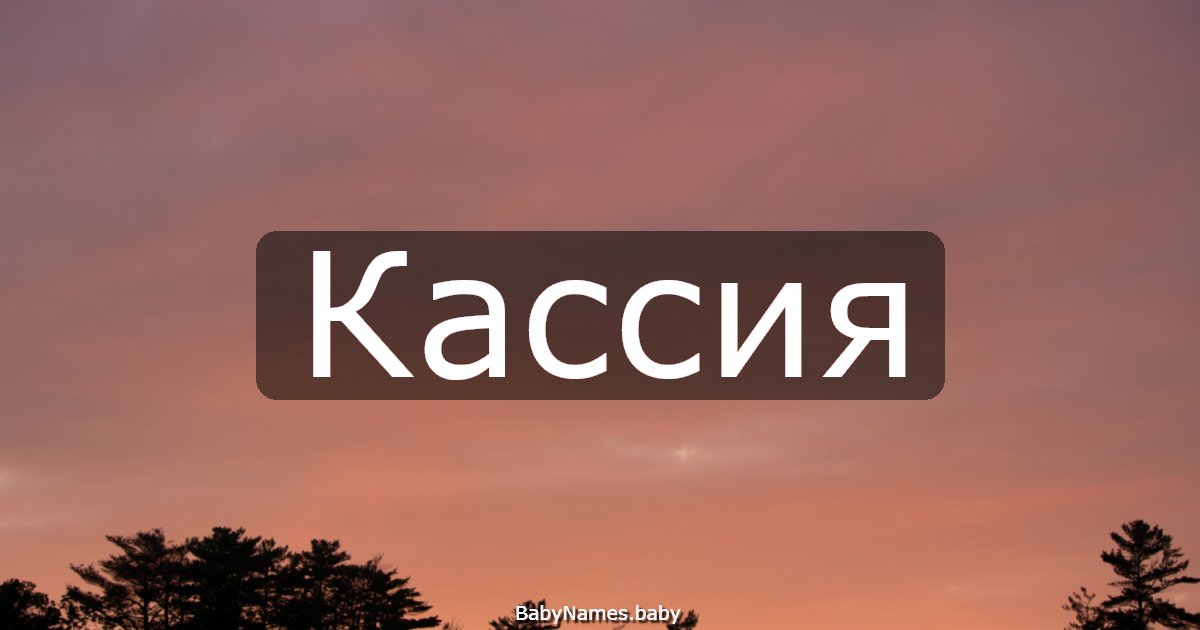 Кассия