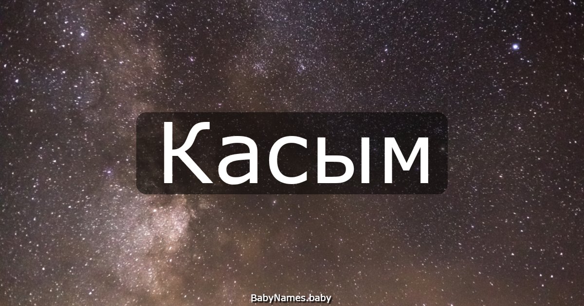 Касым