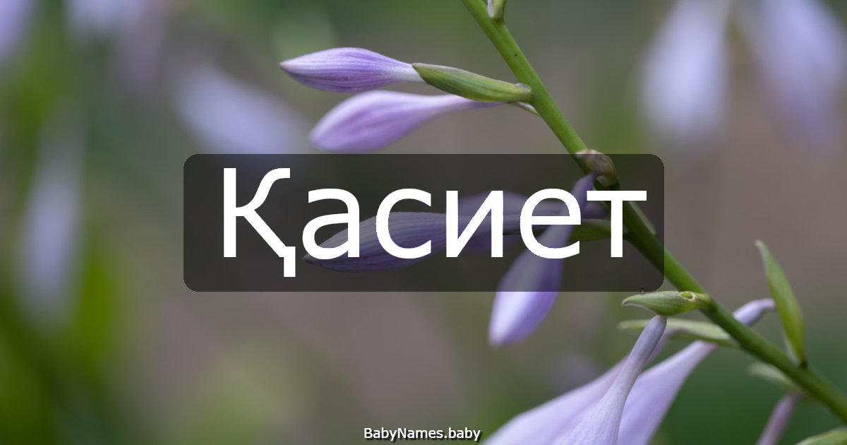 Қасиет