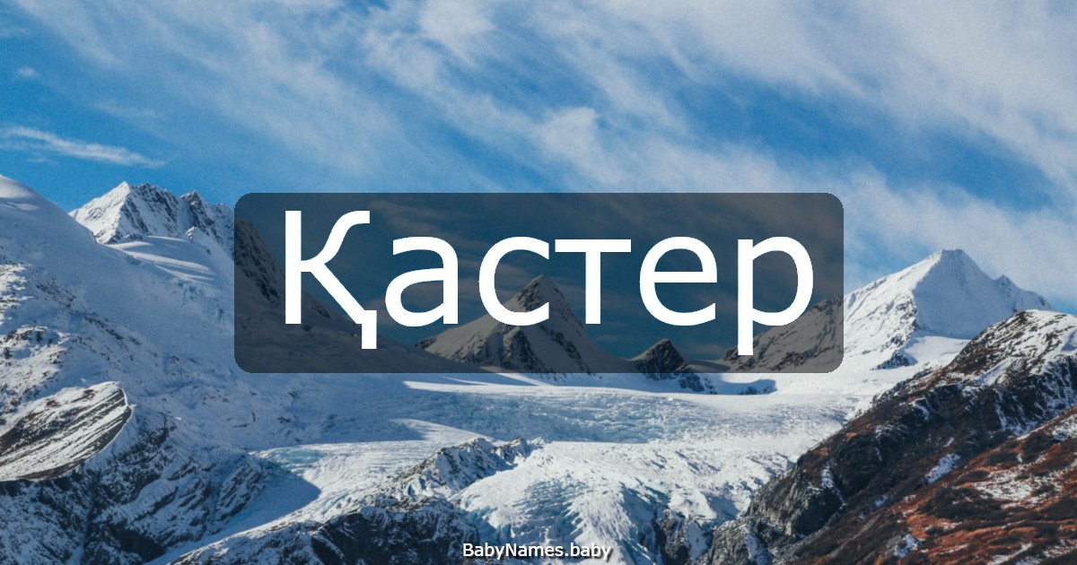 Қастер