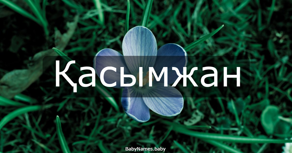 Қасымжан