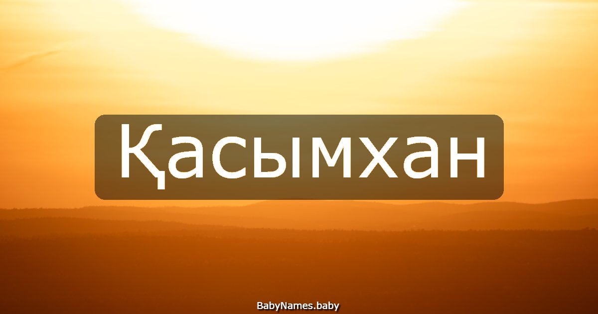 Қасымхан