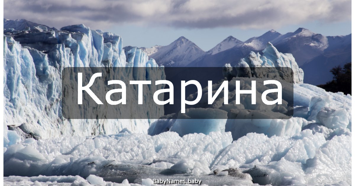Катарина