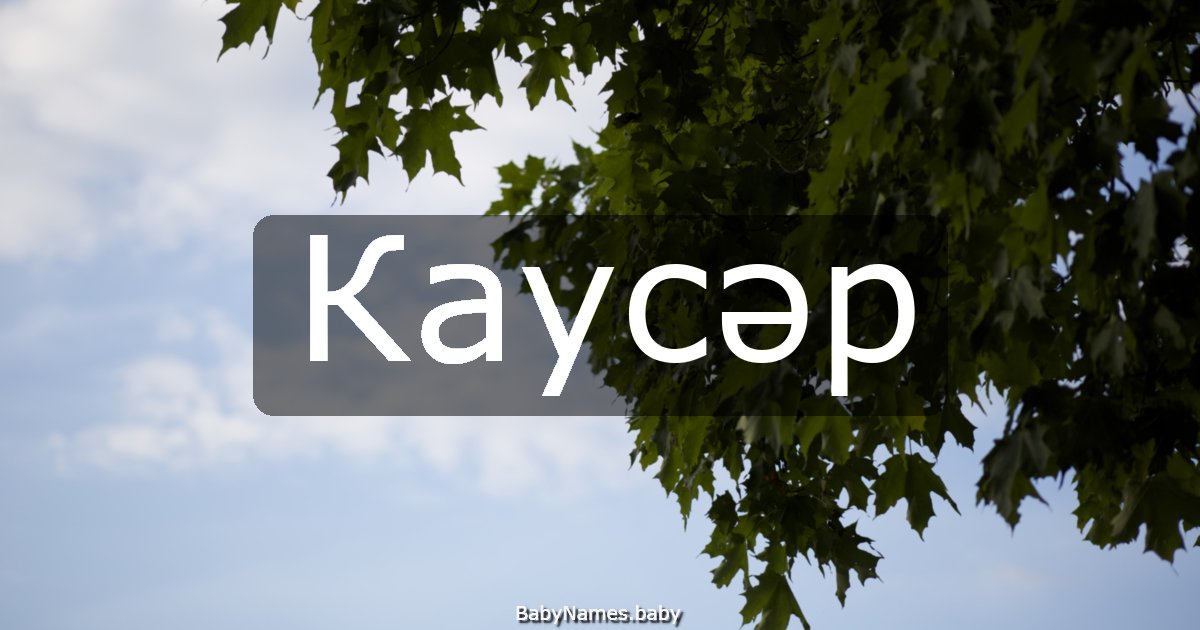 Каусәр