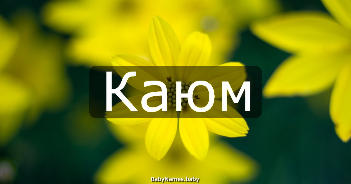 Каюм