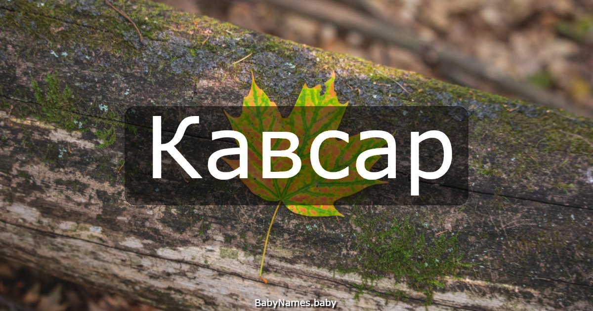 Кавсар