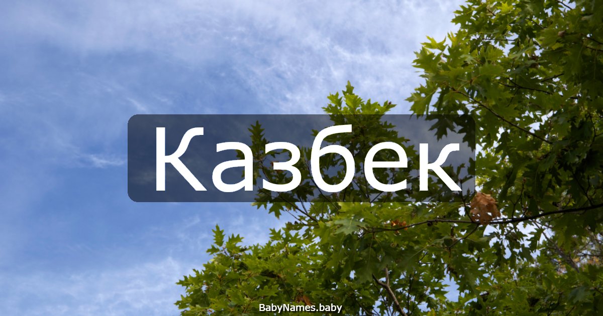 Казбек