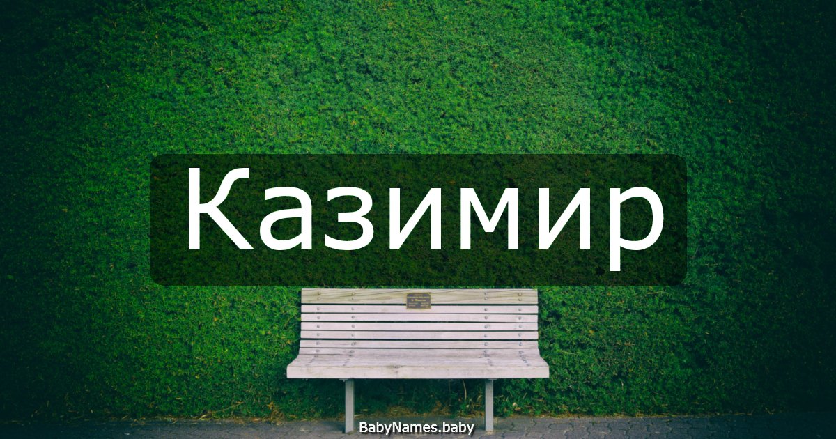Казимир