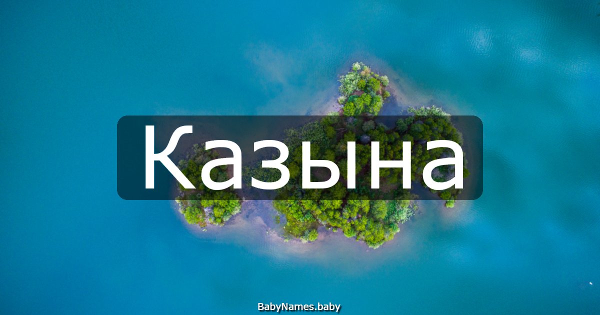 Казына