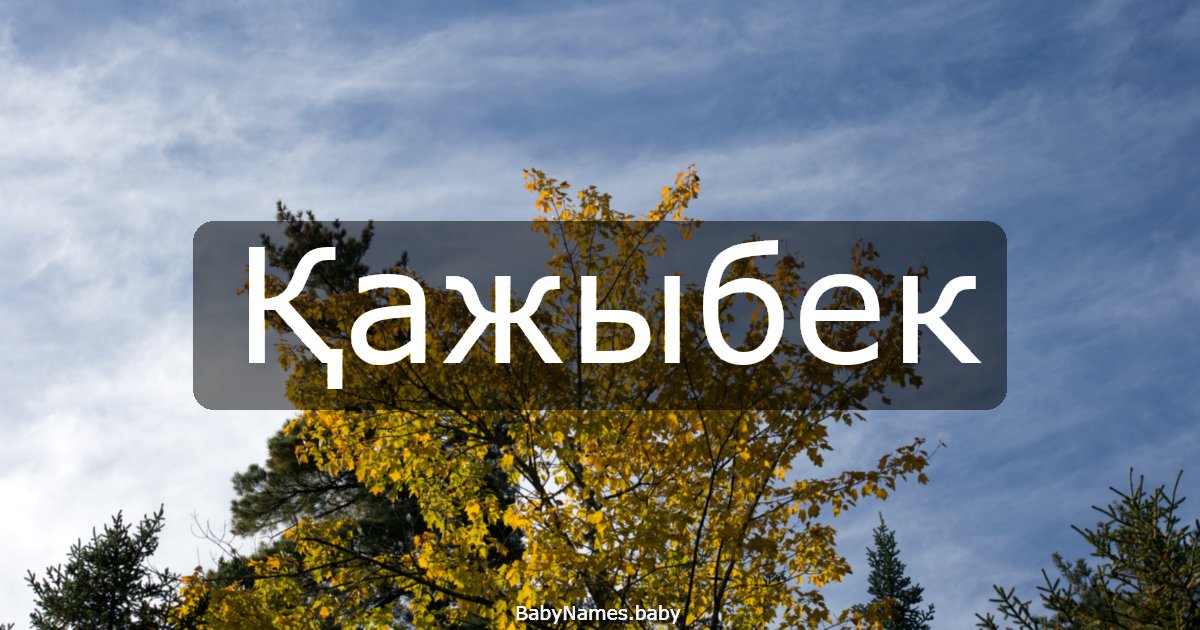 Қажыбек