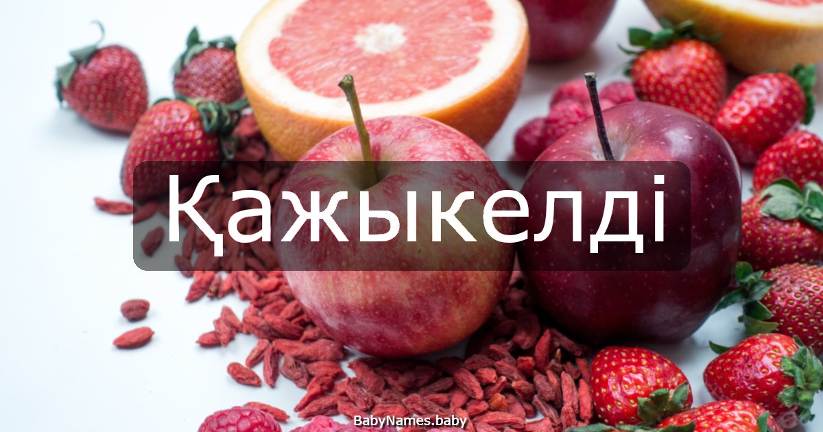Қажыкелді