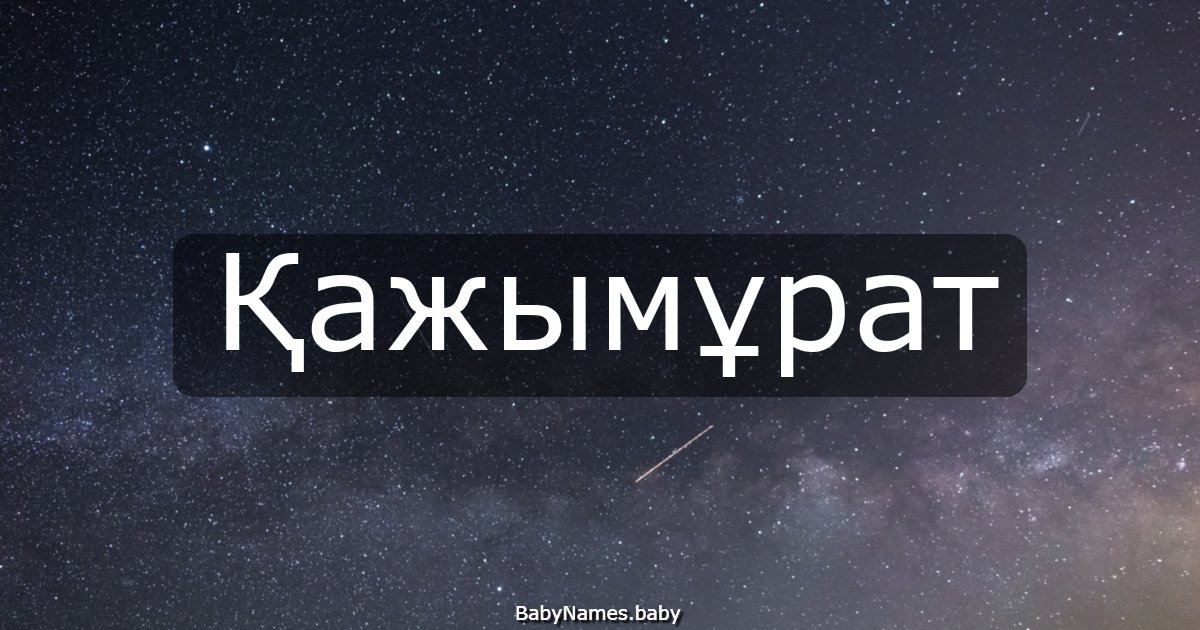Қажымұрат
