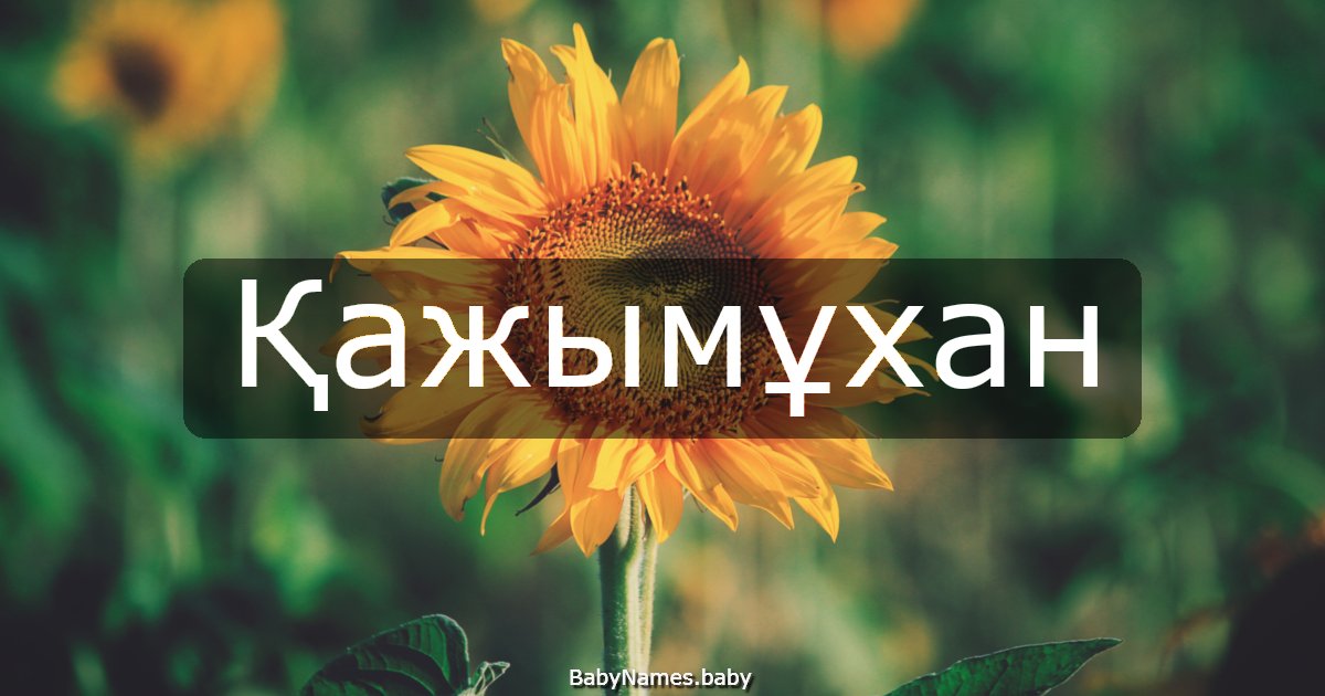 Қажымұхан