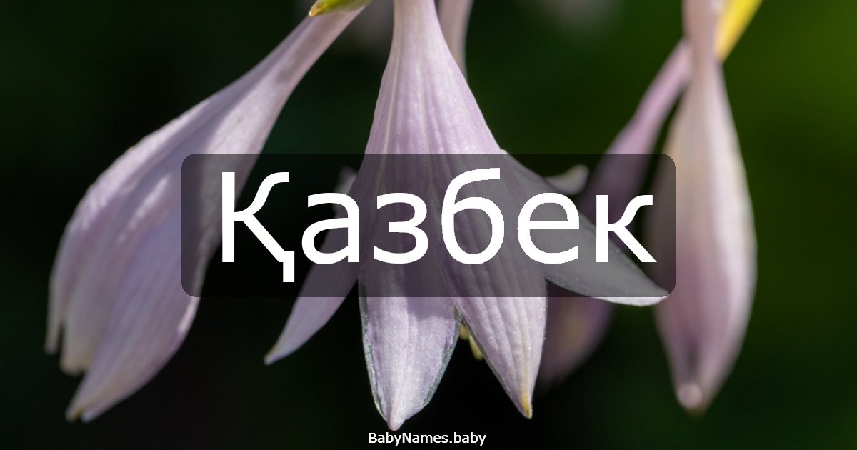 Қазбек