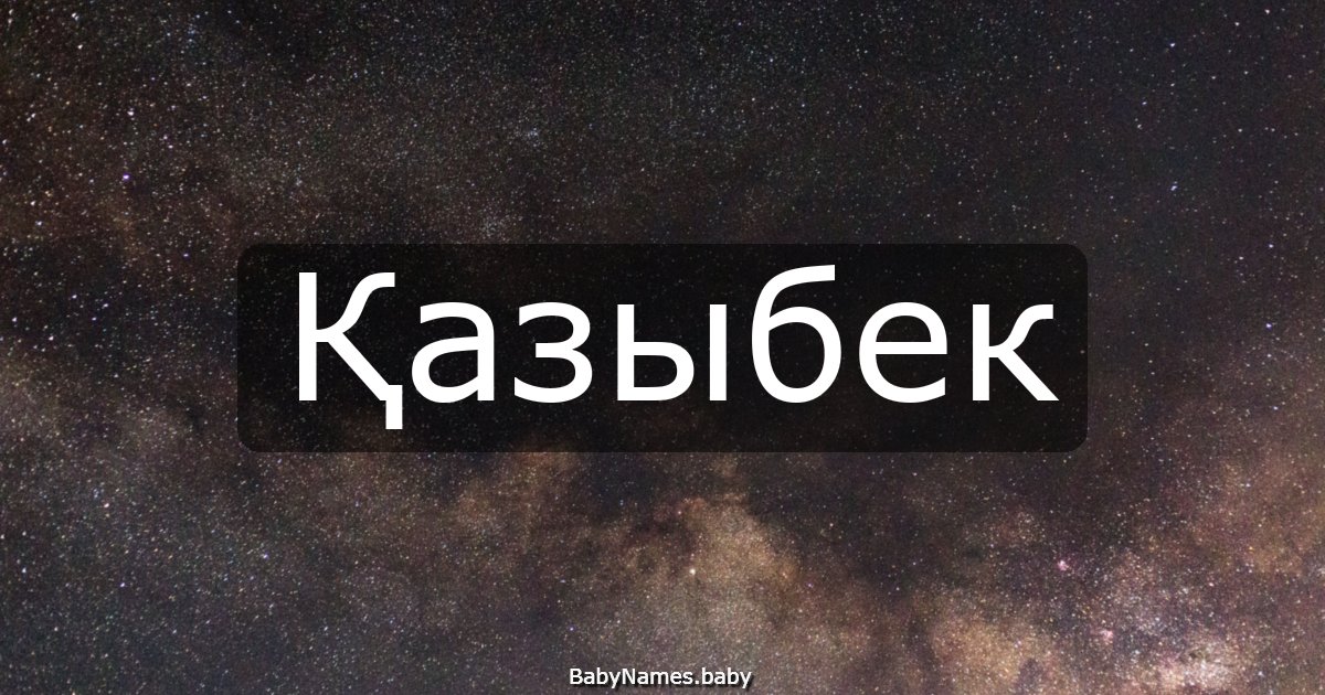Қазыбек