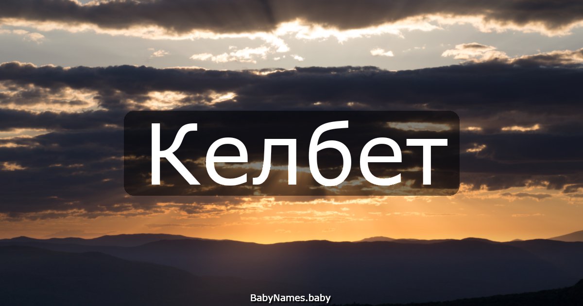 Келбет