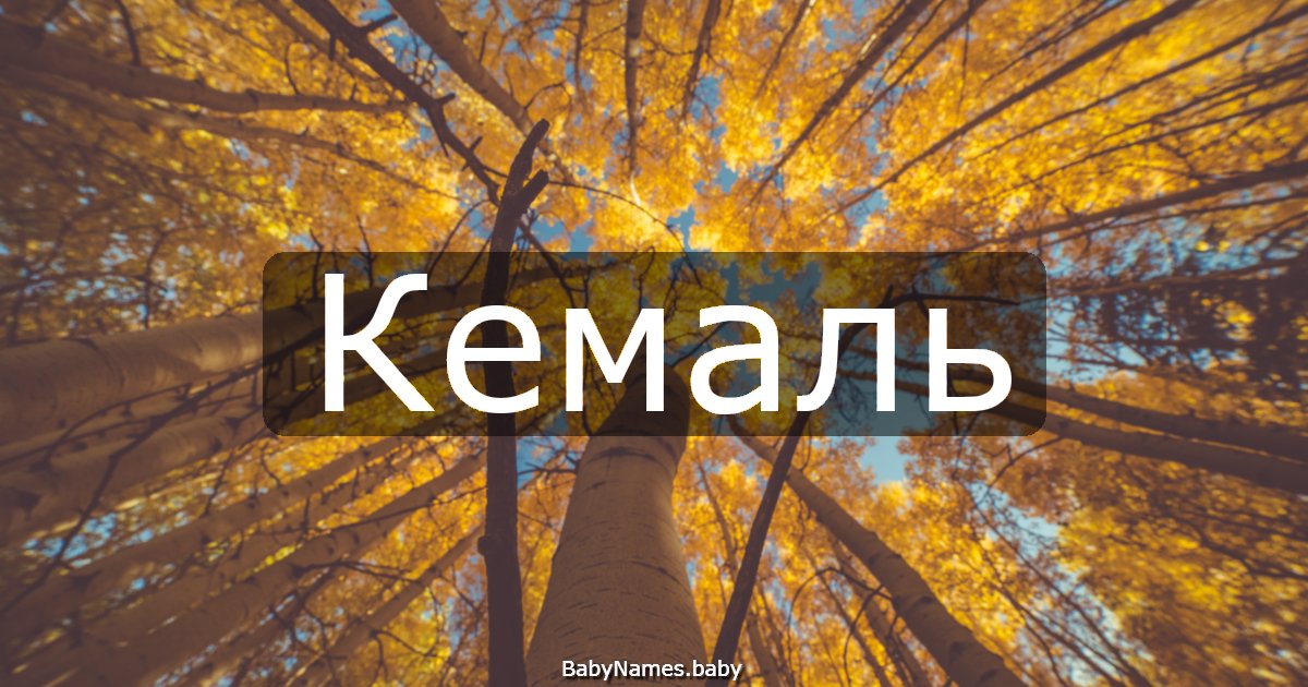 Кемаль