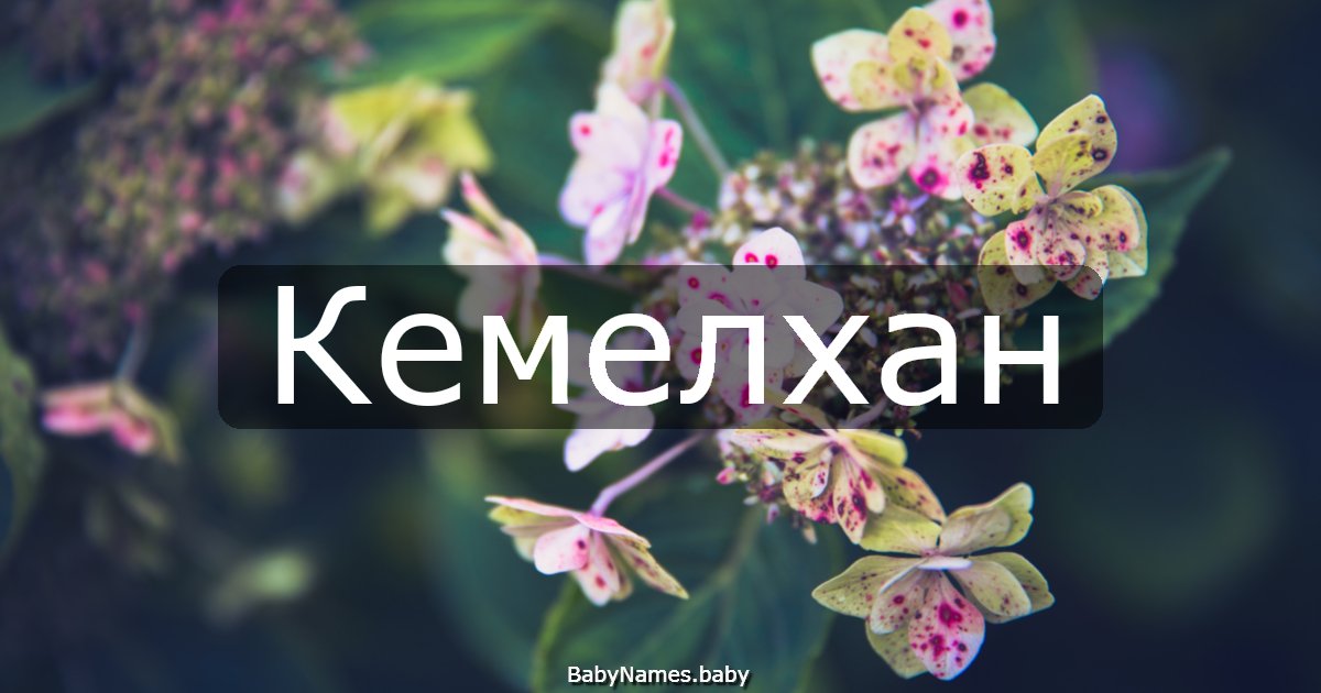 Кемелхан