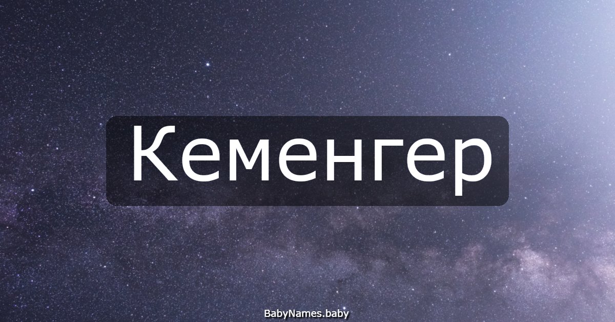 Кеменгер