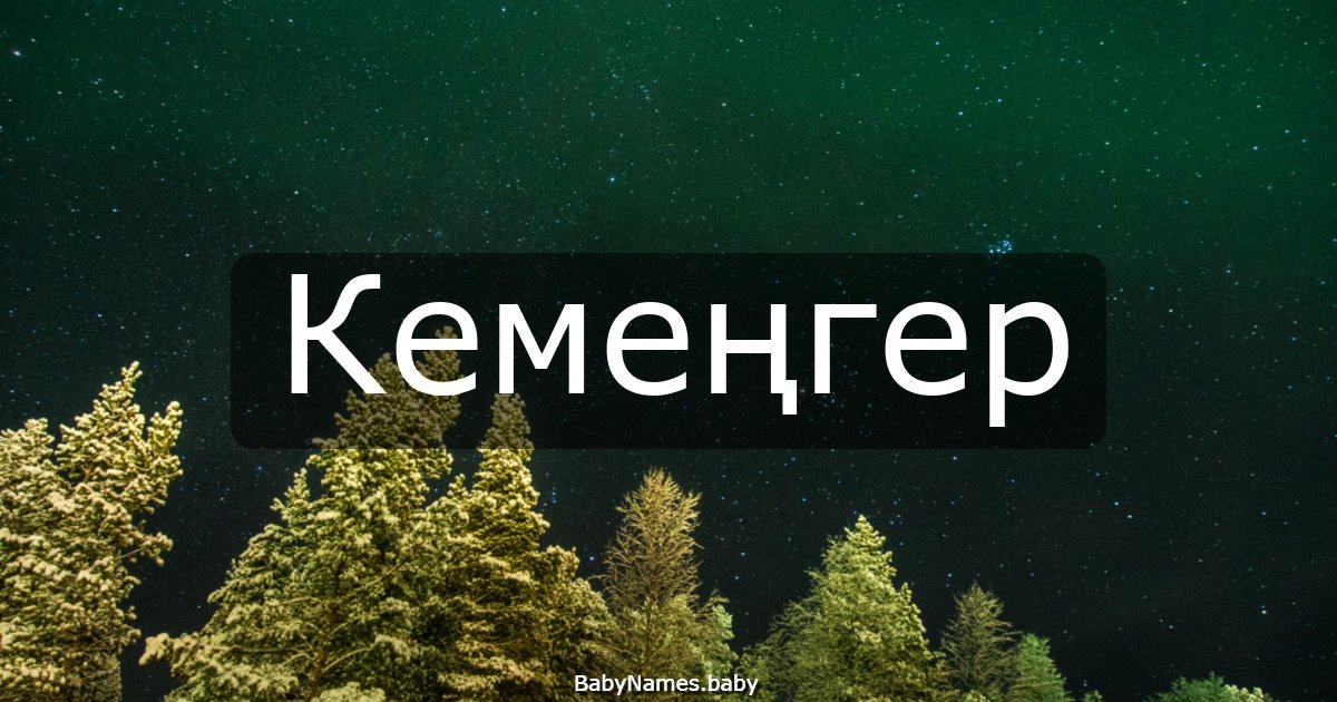 Кемеңгер