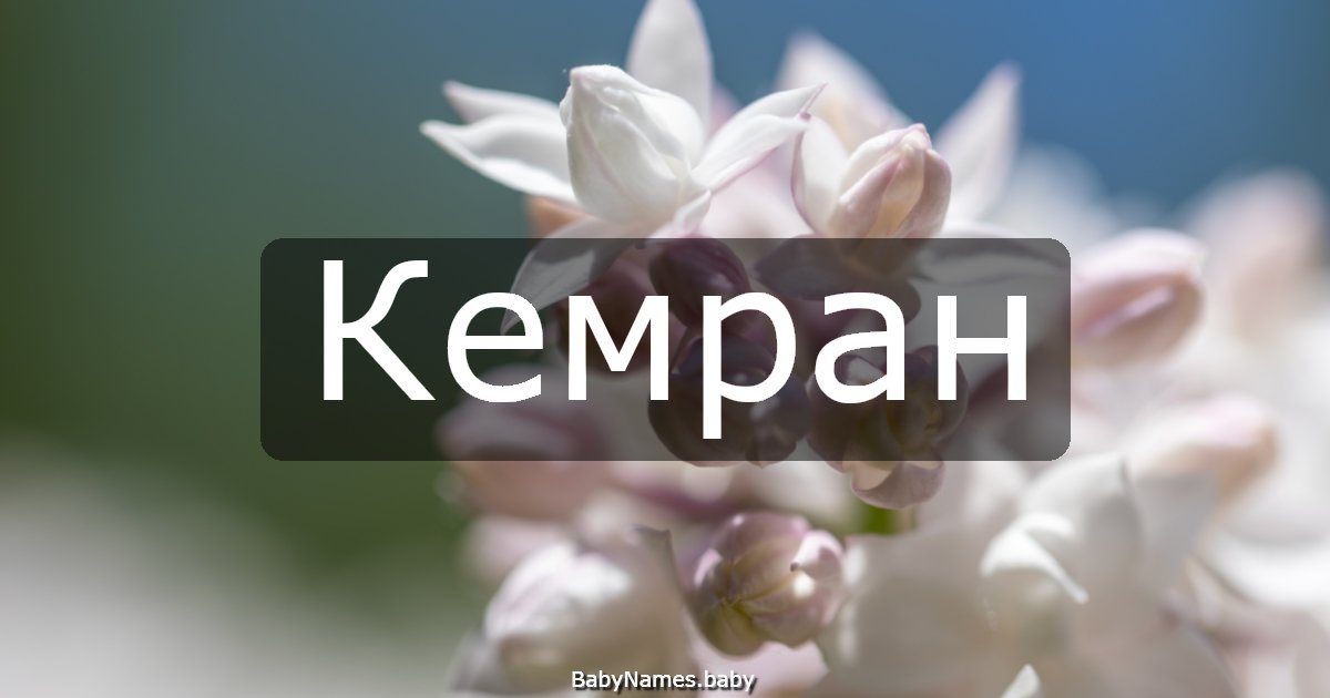 Кемран