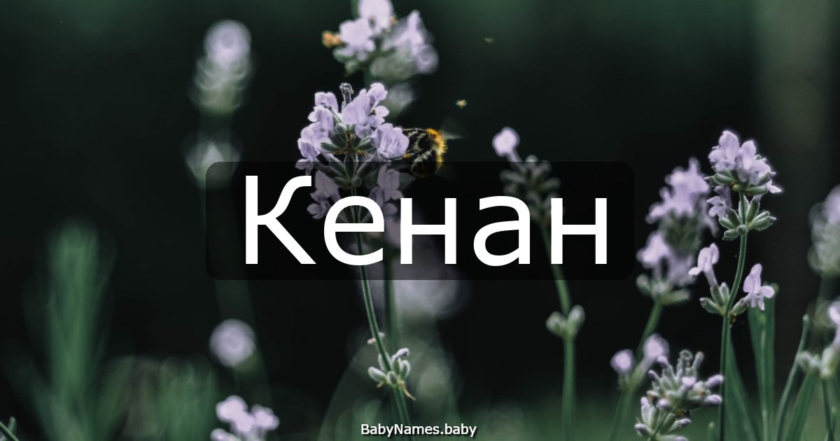 Кенан