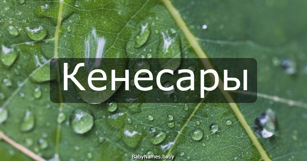 Кенесары