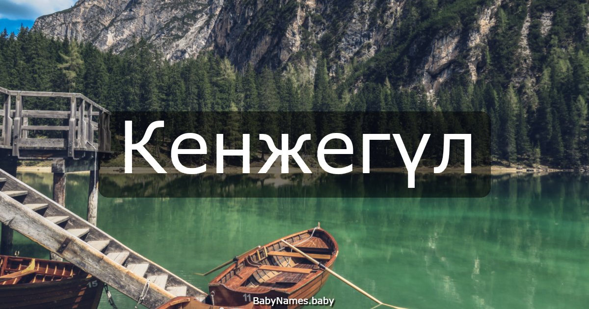 Кенжегүл